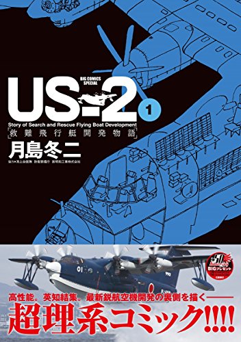 US-2 救難飛行艇開発物語 (1)