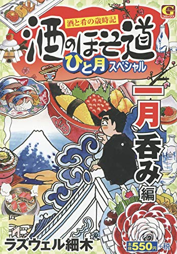 酒のほそ道 ひと月スペシャル 一月呑み編