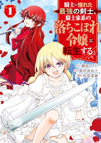 騎士に憧れた最強の剣士、騎士家系の落ちこぼれ令嬢に転生する。 (1)