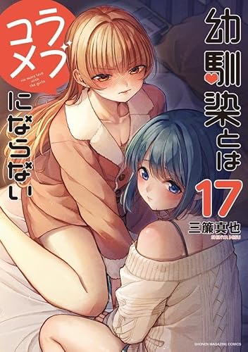 幼馴染とはラブコメにならない (17)
