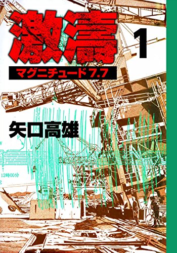 大震災への備え、そして再生について考える! オススメ漫画５選