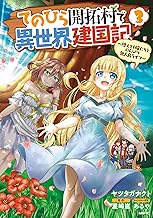 てのひら開拓村で異世界建国記~増えてく嫁たちとのんびり無人島ライフ~ (3)