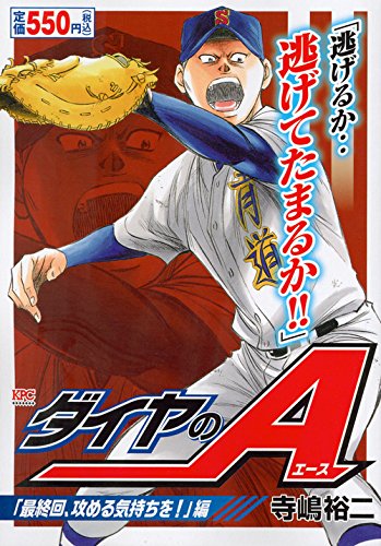 ダイヤのA 「最終回、攻める気持ちを!」編