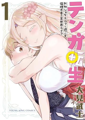 テンガ転生 ―おねショタエルフと過ごす倫理不要の異世界ライフ― (1)