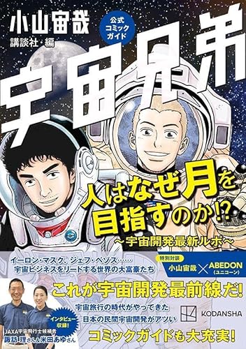 宇宙兄弟公式コミックガイド 人はなぜ月を目指すのか!? ~宇宙開発最新ルポ~