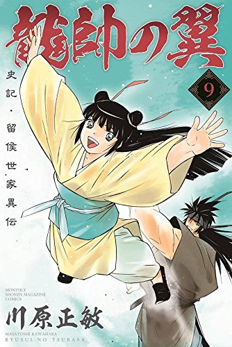 龍帥の翼 史記・留侯世家異伝 (9)