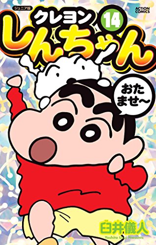 ジュニア版 クレヨンしんちゃん (14)