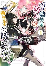 ガリ勉地味萌え令嬢は、俺様王子などお呼びでない (1)