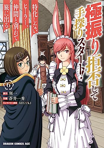 極振り拒否して手探りスタート! 特化しないヒーラー、仲間と別れて旅に出る (6)