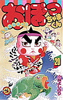 おぼっちゃまくん