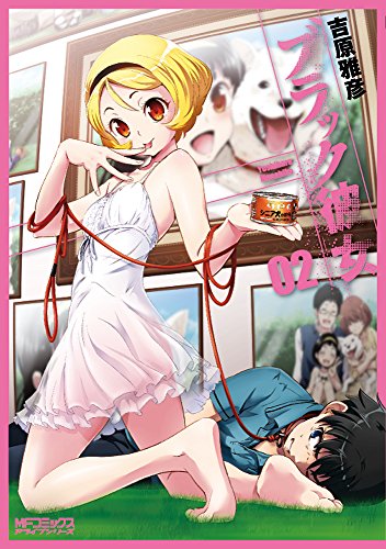 ブラック彼女　２