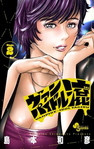 ヴァンパイドル滾 (2)