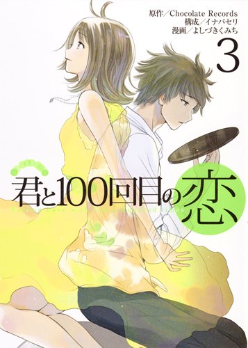 君と100回目の恋 (3)