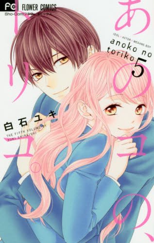 あのコの、トリコ。 (5)