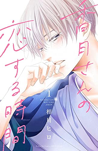 香月さんの恋する時間 (1)