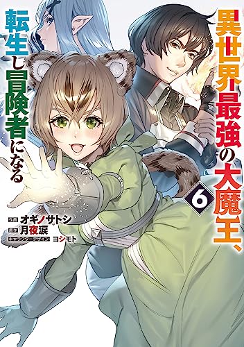 異世界最強の大魔王、転生し冒険者になる6