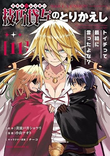 技巧貸与<スキル・レンダー>のとりかえし トイチって最初に言ったよな? (11)