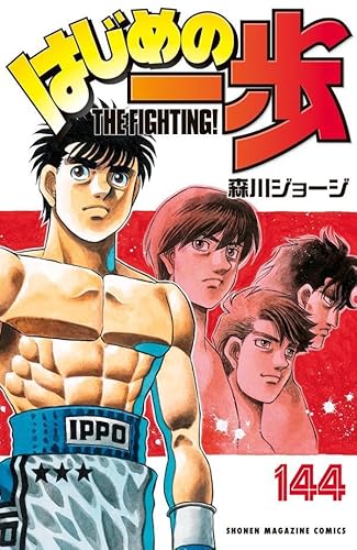 はじめの一歩 (144)