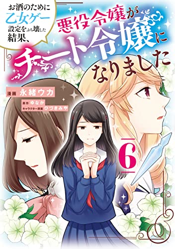 お酒のために乙女ゲー設定をぶち壊した結果、悪役令嬢がチート令嬢になりました (6)