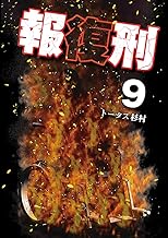 報復刑 (9)