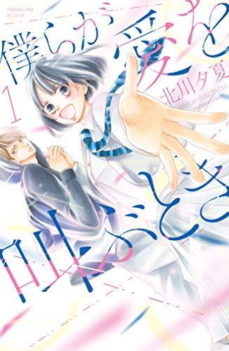 僕らが愛を叫ぶとき (1)