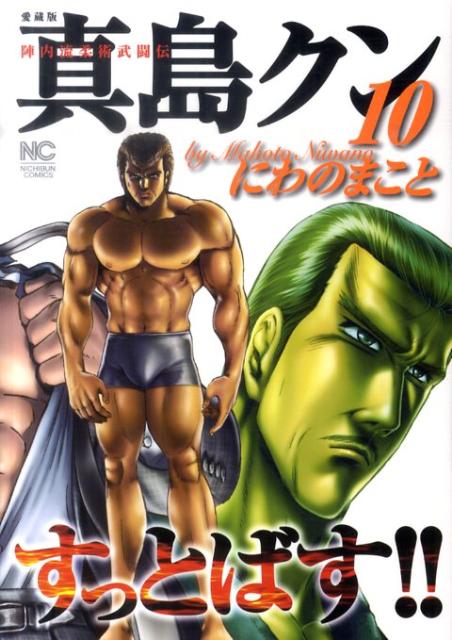 陣内流柔術武闘伝 真島クンすっとばす!!