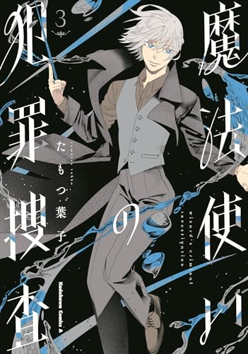 魔法使いの犯罪捜査 (3)