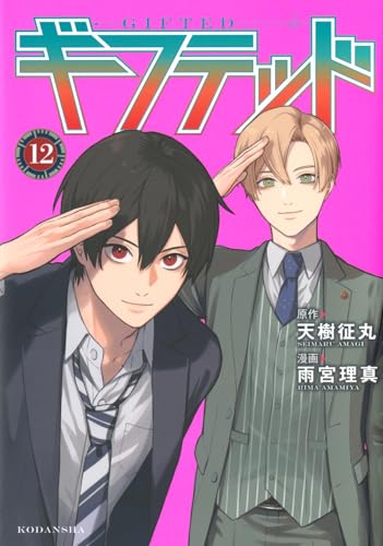 ギフテッド (12)