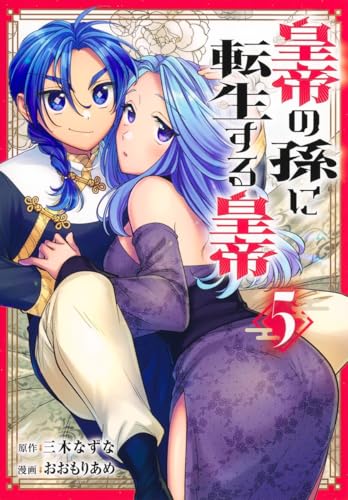 皇帝の孫に転生する皇帝 (5)