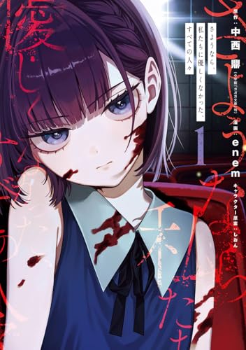 さようなら、私たちに優しくなかった、すべての人々 (1)