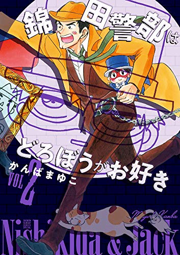 新装版 錦田警部はどろぼうがお好き (2)