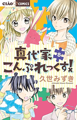 真代家こんぷれっくす! 8 ドラマCD&メモリアルブックつき限定特装版