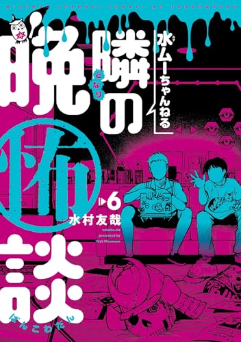 水ムーちゃんねる 隣の晩怖談 (6)