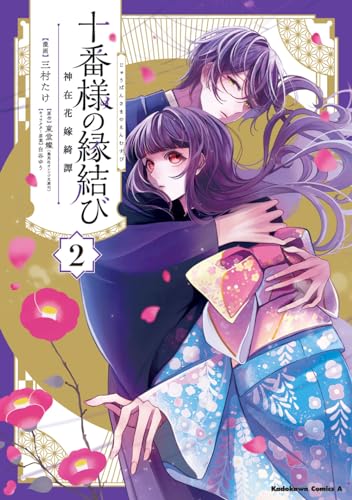 十番様の縁結び 神在花嫁綺譚 (2)