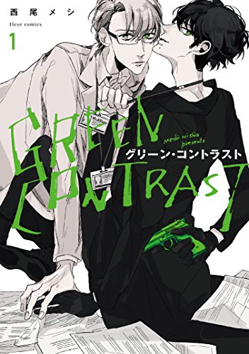 グリーン・コントラスト　１【電子特典付き】<グリーン・コントラスト>