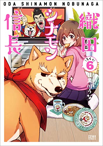 織田シナモン信長 (6)