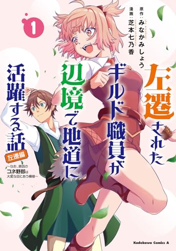 左遷されたギルド職員が辺境で地道に活躍する話~なお、原因のコネ野郎は大変な目にあう模様~ (1)
