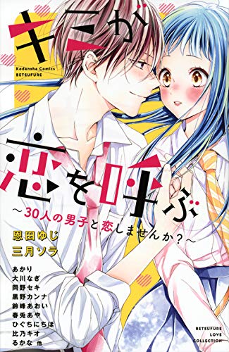 キミが恋を呼ぶ ~30人の男子と恋しませんか?~