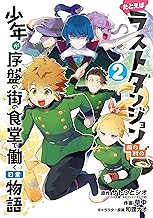 たとえばラストダンジョン前の村の少年が序盤の街の食堂で働く日常物語 (2)