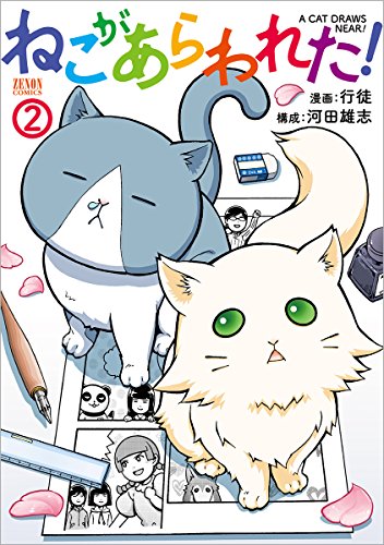 ねこがあらわれた! (2)