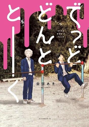 でっどどんととーく