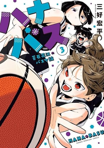 ハナバス 苔石花江のバスケ論 (3)