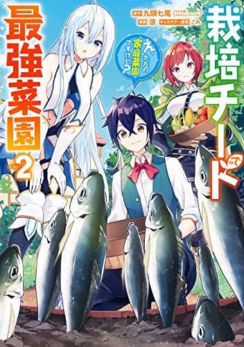 栽培チートで最強菜園~え、ただの家庭菜園ですけど?~ (2)