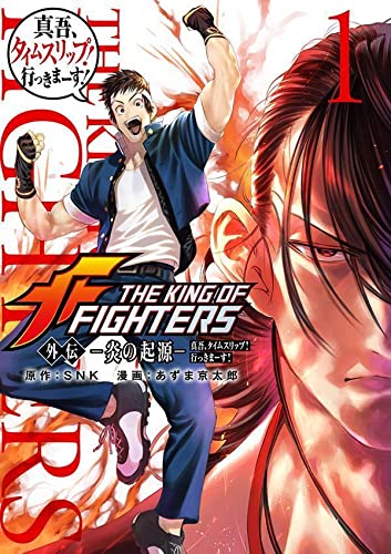 THE KING OF FIGHTERS 外伝 ―炎の起源― 真吾、タイムスリップ!行っきまーす! (1)