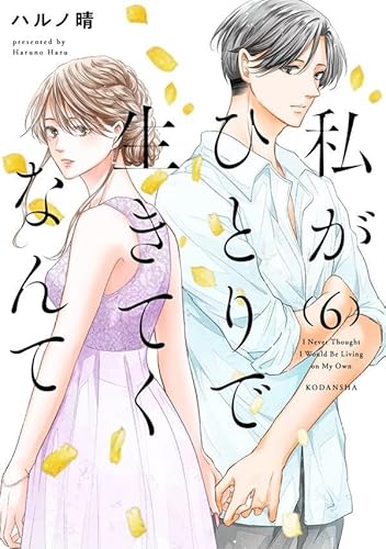 私がひとりで生きてくなんて (6)