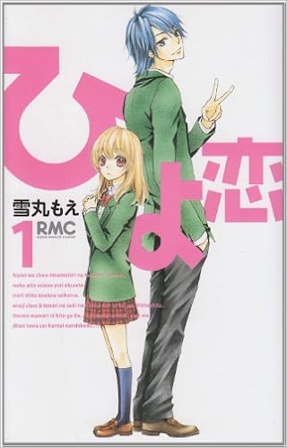 ひよこな彼女とのっぽな彼。奇跡の身長差カップル『ひよ恋』