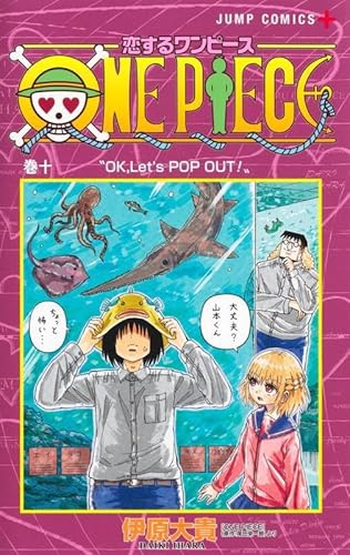 恋するワンピース (10)