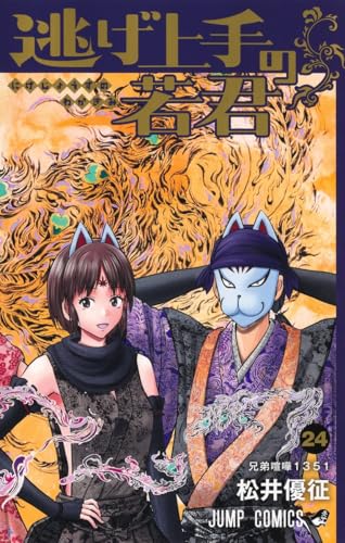 逃げ上手の若君 (24)