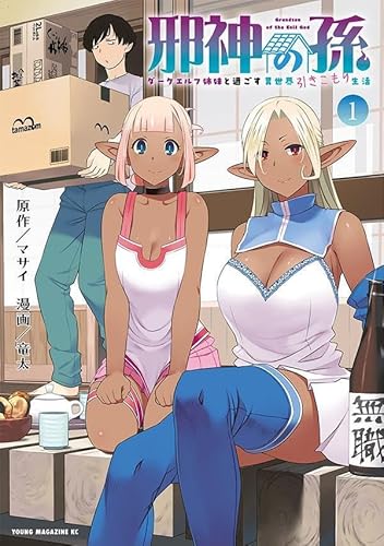 邪神の孫 ダークエルフ姉妹と過ごす異世界引きこもり生活 (1)