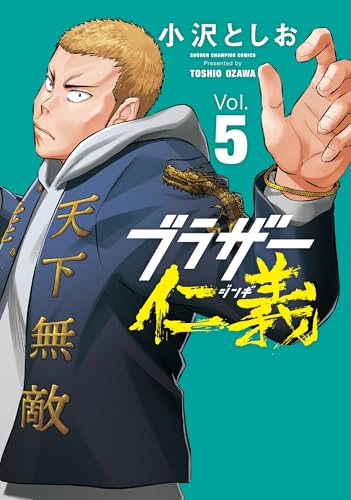 ブラザー仁義 5 (5)